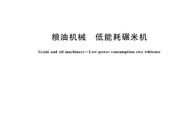 GB／T 36864-2018 粮油机械 低能耗碾米机