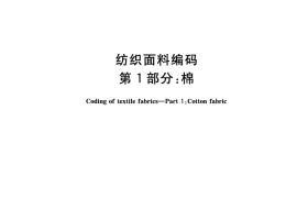 GB／T 31007.1-2014 纺织面料编码 第1部分：棉