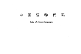 GB／T 4881-1985 中国语种代码