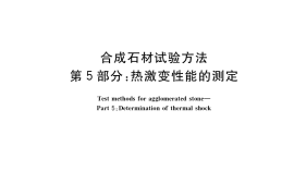 GB／T 35160.5-2017 合成石材试验方法 第5部分：热激变性能的测定