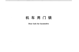 TBT1891-2010 机车用门锁