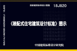 18J820装配式住宅建筑设计标准图示.书签版