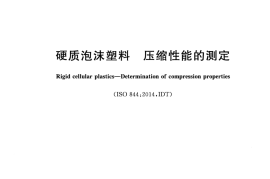 GBT 8813-2020硬质泡沫塑料 压缩性能的测定