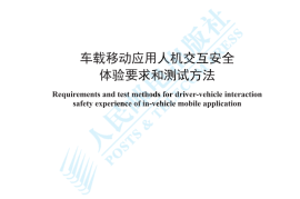YDT 4775-2024 车载移动应用人机交互安全体验要求和测试方法_高清正式版