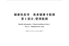 GB／T 21715.6-2020 健康信息学 患者健康卡数据 第6部分：管理数据(1)