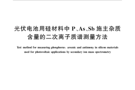 GB／T 29852-2013 光伏电池用硅材料中P、As、Sb施主杂质含量的二次离子质谱测量方法