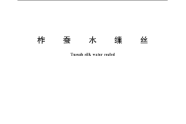GB／T 14578-2003 柞蚕水缫丝