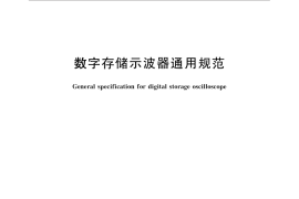GB／T 15289-2013 数字存储示波器通用规范