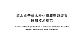 GB／T 39801-2021 海水或苦咸水淡化用膜蒸馏装置通用技术规范