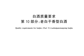 GB／T 10781.10-2024 白酒质量要求 第10部分：老白干香型白酒
