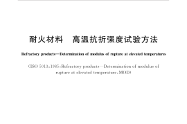 GBT3002-2017 耐火材料 高温抗折强度试验方法