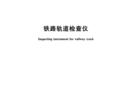 TBT3147-2012 铁路轨道检查仪