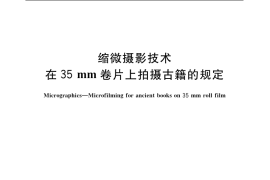 GB／T 7518-2005 缩微摄影技术 在35mm卷片上拍摄古籍的规定