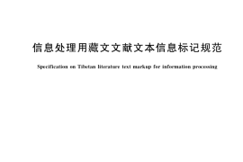 GB／T 36338-2018 信息处理用藏文文献文本信息标记规范