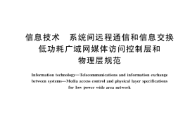 GB／T 38641-2020 信息技术 系统间远程通信和信息交换 低功耗广域网媒体访问控制层和物理层规范