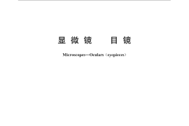 GB／T 9246-2008 显微镜 目镜