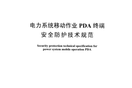 DLT1511-2016 电力系统移动作业PDA终端安全防护技术规范