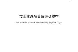 GB／T 30949-2014 节水灌溉项目后评价规范