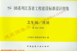 苏J06-2006 卫生间、洗池