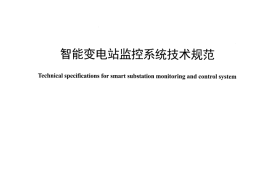 DLT1403-2015 智能变电站监控系统技术规范