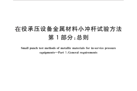 GB／T 29459.1-2012 在役承压设备金属材料小冲杆试验方法 第1部分：总则