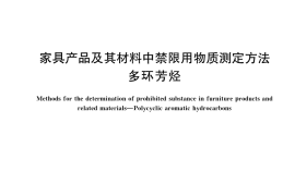 GB／T 40971-2021 家具产品及其材料中禁限用物质测定方法 多环芳烃