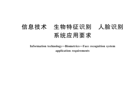 GBT 44248-2024 信息技术 生物特征识别 人脸识别系统应用要求(1)
