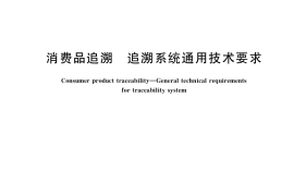 GB／T 39099-2020 消费品追溯 追溯系统通用技术要求