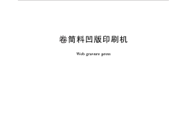 GB／T 28383-2012 卷筒料凹版印刷机