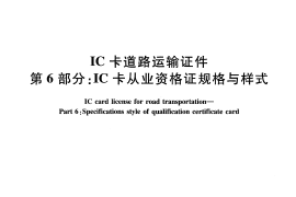 JTT825.6-2012 IC卡道路运输证件 第6部分：IC卡从业资格证规格与样式