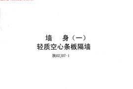 陕02J07-1墙身(一)轻质空心条板隔墙