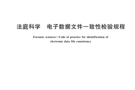GB／T 29361-2023 法庭科学 电子数据文件一致性检验规程