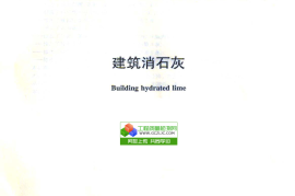 JCT481-2013 建筑消石灰
