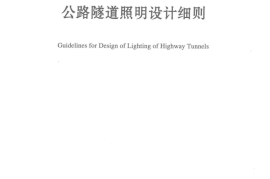 JTGT D702-01-2014 公路隧道照明设计细则