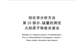GB／T 4325.20-2013 钼化学分析方法 第20部分：锰量的测定 火焰原子吸收光谱法