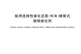 GB／T 37352-2019 船用选择性催化还原（SCR）蜂窝式脱硝催化剂