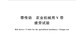 GB／T 12735-2014 带传动 农业机械用V带 疲劳试验