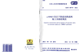 GBT50775-2012 ±800KV及以下换流站换流阀施工及验收规范