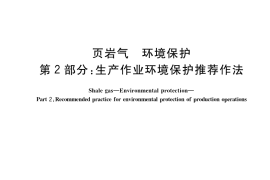 GB／T 39139.2-2023 页岩气 环境保护 第2部分：生产作业环境保护推荐作法