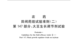 GB／T 17980.147-2004 农药 田间药效试验准则(二) 第147部分：大豆生长调节剂试验