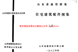LJZ 住宅建筑配件图集