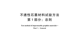 GB／T 13465.1-2024 不透性石墨材料试验方法 第1部分：总则