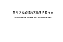 GB／T 19700-2023 船用热交换器热工性能试验方法