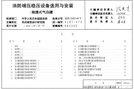 98S205 消防增压稳压设备选用与安装