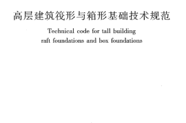 JGJ6-2011 高层建筑筏形与箱形基础技术规范