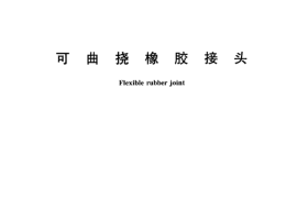 CJT208-2005 可曲挠橡胶接头