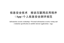 GB／T 42582-2023 信息安全技术 移动互联网应用程序（App）个人信息安全测评规范