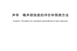 GB／T 42473-2023 声学 噪声烦恼度的评价和预测方法