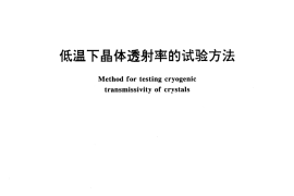 GB／T 16864-1997 低温下晶体透射率的试验方法