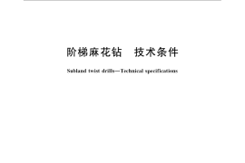 GB／T 6139-2007 阶梯麻花钻 技术条件